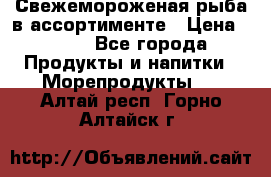 Свежемороженая рыба в ассортименте › Цена ­ 140 - Все города Продукты и напитки » Морепродукты   . Алтай респ.,Горно-Алтайск г.